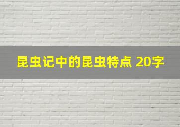 昆虫记中的昆虫特点 20字